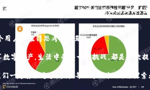 为什么麦子钱包和TP钱包总是不同步？揭开背后的秘密！

麦子钱包, TP钱包, 钱包同步, 加密货币/guanjianci

### 内容主体大纲：

引言
在数字货币的世界中，钱包的同步问题一直是一个令用户感到困惑的话题。尤其对于麦子钱包和TP钱包这两大热门钱包，许多用户发现二者之间的不同步现象屡见不鲜。这种现象背后究竟暗藏哪些秘密？

1. 钱包的基础知识
在探讨同步问题之前，我们首先要了解什么是数字货币钱包，以及麦子钱包和TP钱包的基本特点和功能。钱包作为存储和管理加密资产的工具，其实就像是我们生活中常用的钱包，只是它更安全且功能更强大。

2. 麦子钱包与TP钱包的区别
虽然麦子钱包和TP钱包都属于数字货币钱包，但它们在设计理念、功能、用户体验等方面存在诸多不同。我们将这两种钱包的优势与不足进行对比，帮助用户更好地理解它们各自的特色。

3. 同步问题的原因分析
不少用户在使用过程中会发现，麦子钱包和TP钱包中的余额、交易记录等信息常常不同步。这背后的原因有哪些呢？我们将从技术架构、网络延迟、安全机制等多方面进行深入解析。

4. 解决同步问题的方法
针对用户普遍反映的同步问题，本文将提供一系列实用的解决方案，帮助用户在使用过程中避免或减少钱包不同步的情况发生。这些方法就像是航海中的指南针，让用户不再迷失方向。

5. 用户体验与客服支持
很多时候，用户在面临钱包不同步的问题时，可能会感到无助。在这一部分，我们将强调优质的用户体验和客服支持的重要性，分享一些真实的用户故事，展现麦子钱包和TP钱包在这方面的表现。

6. 总结与展望
最后，我们将总结麦子钱包和TP钱包不同步问题的主要原因，以及给出的解决方案。伴随着技术的不断发展，未来的钱包市场又将会朝着怎样的方向前进？这或许是我们每个用户都值得思考的问题。

---

### 正文内容

引言
在数字货币的世界中，钱包的同步问题一直是一个令用户感到困惑的话题。尤其对于麦子钱包和TP钱包这两大热门钱包，许多用户发现二者之间的不同步现象屡见不鲜。这种现象背后究竟暗藏哪些秘密？

在急速发展的区块链技术领域，钱包作为用户和数字资产之间的桥梁，其重要性不言而喻。生活中，你是否有过这样的体验：明明知道自己的收入和消费情况，却时常发现不同的钱包中余额不一致，宛如生活中的那盒巧克力，让你时而收获惊喜，时而倍感失落。在这篇文章中，我们将一同深入探讨麦子钱包与TP钱包的不同步之谜，找到解决之道，助你在数字货币的投资旅程中更加顺风顺水。

1. 钱包的基础知识
在探讨同步问题之前，我们首先要了解什么是数字货币钱包，以及麦子钱包和TP钱包的基本特点和功能。钱包作为存储和管理加密资产的工具，其实就像是我们生活中常用的钱包，只是它更安全且功能更强大。

数字货币钱包的主要功能包括收发数字资产、查看交易记录及余额等。不同类型的钱包有着不同的存储方式，其中，麦子钱包和TP钱包都是比较新兴的第三方钱包，设计上更注重用户体验和交易的便捷性。想象一下，在这个数字化的时代，钱包就好比手中的一把钥匙，打开的是数字财富的大门，然而，当钥匙与锁的齿不相符时，你又该如何进入这个区域？

2. 麦子钱包与TP钱包的区别
虽然麦子钱包和TP钱包都属于数字货币钱包，但它们在设计理念、功能、用户体验等方面存在诸多不同。我们将这两种钱包的优势与不足进行对比，帮助用户更好地理解它们各自的特色。

首先，从安全性来看，麦子钱包采用多重签名及冷存储技术，更偏向于安全性，适合大额资金存储；而TP钱包则更为便捷，特别适合日常小额交易。就像一所学校，麦子钱包是图书馆，适合静心学习，TP钱包则是操场，让人活力四射。你更倾向于选择哪一种呢？

其次，在用户体验上，麦子钱包界面简洁，但可能功能较为复杂；TP钱包则通过直观的操作界面提升用户的操作便捷性。简单说，麦子钱包就像是初学者的数学难题，需要你静下心来去解决，而TP钱包则像是一款简单易上手的棋类游戏，人人都能参与。

3. 同步问题的原因分析
不少用户在使用过程中会发现，麦子钱包和TP钱包中的余额、交易记录等信息常常不同步。这背后的原因有哪些呢？我们将从技术架构、网络延迟、安全机制等多方面进行深入解析。

首先，同步问题的根本原因可能源于区块链的网络拥堵现象。当交易量暴增时，交易信息的处理速度会下降，就像是高峰时段的交通，一旦道路拥堵，信息的传播就会受到影响。因此，你我之间的“沟通”似乎变得缓慢和不畅。

其次，钱包之间的技术架构差异也可能导致同步问题。当两种程序使用不同的算法进行计算时，信息在传递的过程中可能产生偏差，就好比两个人用不同的语言交流时，意思可能会被误解。

4. 解决同步问题的方法
针对用户普遍反映的同步问题，本文将提供一系列实用的解决方案，帮助用户在使用过程中避免或减少钱包不同步的情况发生。这些方法就像是航海中的指南针，让用户不再迷失方向。

首先，确保网络连接的稳定性是同步成功的前提，使用良好的网络环境，避免在网络信号弱的时候进行重要操作，就仿佛是在蔚蓝的海洋中航行时，风帆必须在和煦的阳光下才能顺风而行。

其次，定期更新钱包的版本。开发团队时常会针对不同的问题推出新版本修复，相当于为你的船只装上了最新的导航系统。在新任务面前，有时候简单的更新就能解决许多棘手的问题。

5. 用户体验与客服支持
很多时候，用户在面临钱包不同步的问题时，可能会感到无助。在这一部分，我们将强调优质的用户体验和客服支持的重要性，分享一些真实的用户故事，展现麦子钱包和TP钱包在这方面的表现。

在某一夜深人静的时刻，某位用户小张在麦子钱包和TP钱包之间频繁切换，却始终无法查看到最近的交易记录，内心的焦虑像潮水一样涌来。然而，当他拨通客服热线时，温暖而专业的声音如春雨般滋润了他焦急的心田。这种情感上的温暖，也正是用户体验所追求的目标之一。

无论是麦子钱包还是TP钱包，优质的客服支持都能帮助用户更好地解决问题。企业的使命不仅在于提供产品，更在于为用户保驾护航。幸运的是，越来越多的加密货币钱包提供了高效的客户支持，仿佛是海上的灯塔，让每一位迷失的水手重新找到自己的方向。

6. 总结与展望
最后，我们将总结麦子钱包和TP钱包不同步问题的主要原因，以及给出的解决方案。伴随着技术的不断发展，未来的钱包市场又将会朝着怎样的方向前进？这或许是我们每个用户都值得思考的问题。

随着时间的推移，数字货币钱包将会越来越智能和高效。想象一下，未来科技带来的便利，不同钱包之间将会形成某种形式的协作与共赢，用户也将通过更加便捷的方式畅享数字资产。生活中的每一次挑战，都是一次提高的机遇。在这个风险与机遇并存的时代，相信我们都能找到那把开启财富大门的钥匙。

在未来的日子里，希望每位用户都能拥有一个平稳、安全、便捷的数字资产管理体验，麦子钱包和TP钱包的不同步问题，也将不再成为困扰我们的难题。在这个数字时代，让我们一起勇敢追梦，拥抱每一个新机会，去探索无限的可能性吧！