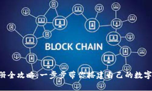 以太坊钱包注册全攻略：一步步带你搭建自己的数字货币财富家园！