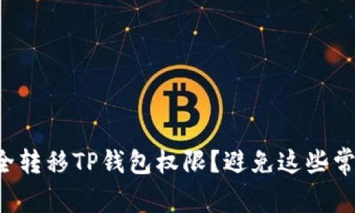 如何安全转移TP钱包权限？避免这些常见陷阱！
