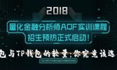 以太坊钱包与TP钱包的较量