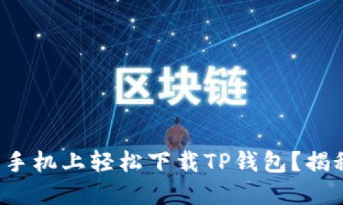 如何在你的手机上轻松下载TP钱包？揭秘隐藏功能！