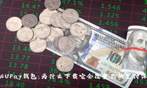 揭秘UPay钱包：为什么下载它会改变你的支付体验？
