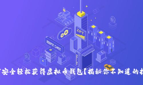如何安全轻松获得虚拟币钱包？揭秘你不知道的技巧！