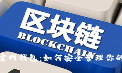 IM Token官网钱包：如何安全管理你的数字资产？