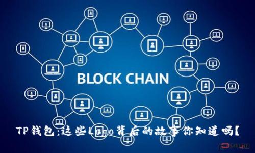 TP钱包：这些Logo背后的故事你知道吗？