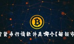 最适合你的加密货币行情