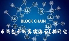 如何辨别数字货币钱包卡