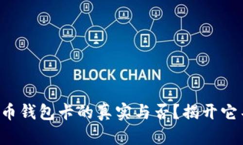 如何辨别数字货币钱包卡的真实与否？揭开它不为人知的秘密！