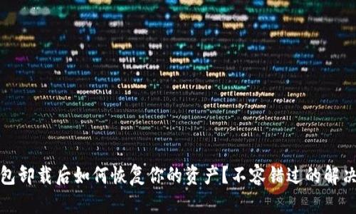 TP钱包卸载后如何恢复你的资产？不容错过的解决方案