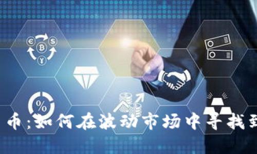 揭秘数字货币：如何在波动市场中寻找到盈利之道？