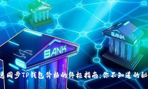 快速同步TP钱包价格的终极指南：你不知道的秘籍！