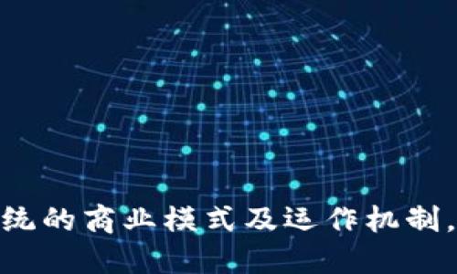 区块链是一种去中心化的、分布式的数字账本技术，它通过将数据进行加密，并以“区块”的形式连接成“链”，确保数据的安全性和不可篡改性。每个区块中都存储了一定数量的交易数据，并且每个区块都包含前一个区块的哈希值，从而形成一条连续的链条。这种结构使得一旦数据被写入区块链，就几乎无法更改或删除，从而提升了数据的可靠性和透明度。

区块链的几个核心特征包括：

1. **去中心化**：没有单一的控制实体，网络中的每个节点都有相同的权利和责任，相互信任。

2. **不可篡改性**：一旦数据被记录在区块链上，任何人都无法轻易更改或删除。

3. **透明性**：所有交易数据对网络中的所有参与者都是公开的，便于审计和验证。

4. **安全性**：通过加密技术，确保数据的安全，只有持有相应密钥的用户才能对数据进行访问或操作。

区块链技术不仅可以用于数字货币（如比特币），还可以应用于物联网、供应链管理、智能合约、身份验证等多个领域。随着技术的不断发展与应用，区块链正在改变传统的商业模式及运作机制。