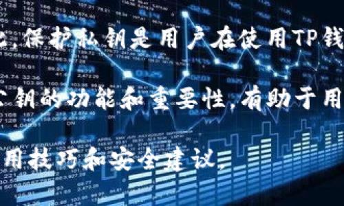 TP钱包（TP Wallet）是一个多链数字货币钱包，用户可以用来存储、管理和交易各种数字资产。在区块链技术中，公钥是加密技术的重要组成部分，通常与私钥配合使用。这两者共同确保了用户的数字资产安全。

### TP钱包公钥的解释

公钥是由私钥生成的，通常以字符串形式展示，用户可以将其分享给其他人。相比于私钥（用于签署交易和访问钱包的密钥），公钥是可以公开的，任何人都可以用它来向您发送数字货币。

### 公钥的功能和用途

1. **产生地址**：公钥经过加密可以转化为钱包地址，其他用户可以使用钱包地址向您发送资金。
2. **安全性**：通过公钥和私钥的组合，确保只有钱包拥有者才能访问和操作其资产。
3. **透明性**：虽然公钥是公开的信息，但不能通过公钥反向生成私钥，这确保了用户资产的安全。

### 如何获取TP钱包公钥

在TP钱包中，您可以通过以下步骤来获取公钥：

1. 打开TP钱包应用程序。
2. 登录您的账户。
3. 选择相应的区块链网络（如Ethereum、BSC等）。
4. 进入钱包管理页面，您将看到公钥及其对应的区块链地址。

### 公钥的安全性

尽管公钥可以公开，但切勿分享您的私钥，因为拥有私钥的人可以完全控制您的资产。因此，保护私钥是用户在使用TP钱包时的首要任务。

通过使用TP钱包，用户可以方便地进行交易、管理数字资产和参与区块链生态系统。理解公钥的功能和重要性，有助于用户在数字货币交易中的安全性和透明度。

如果您希望了解更多关于TP钱包的信息，建议您访问官方文档或社区论坛，以获取更多使用技巧和安全建议。