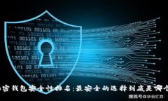 加密钱包安全性排名：最