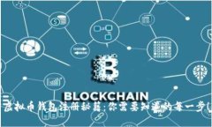 虚拟币钱包注册秘籍：你