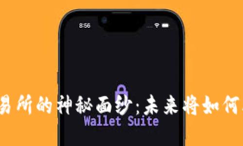 揭开国内数字货币交易所的神秘面纱：未来将如何改变我们的金融世界？