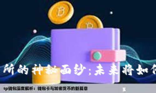 揭开国内数字货币交易所的神秘面纱：未来将如何改变我们的金融世界？