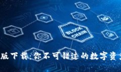 TP钱包海外版下载：你不可