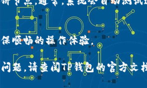 为了设置TP钱包的博饼节点，您需要按照以下步骤进行操作：

### 1. 安装TP钱包
首先，确保您已经在手机上安装了TP钱包。可以从应用商店（App Store或Google Play）下载并安装。

### 2. 创建或导入钱包
打开TP钱包后，您可以选择创建一个新钱包或导入已有的钱包。如果您是新用户，请按照屏幕上的提示创建钱包；如果已经有钱包，可以选择导入，并输入您的助记词或私钥。

### 3. 进入设置页面
在主界面，找到并点击右上角的“设置”图标，进入设置页面。

### 4. 找到节点设置
在设置页面中，您会看到各种选项，寻找“网络”或“节点”相关的选项，有些版本可能直接显示为“博饼设置”。

### 5. 添加博饼节点
在节点设置中，您可以选择添加新的博饼节点。输入以下信息：
- 节点名称（可以是任何您喜欢的名称）
- 节点地址（这通常由社区或官方网站提供）
- 端口号（也需要根据官方或社区推荐的设置进行填写）

### 6. 保存设置
输入完毕后，请确认信息无误，然后点击“保存”或“确认”按钮。

### 7. 测试连接
设置完成后，您可以回到主界面，检查钱包是否可以成功连接到新的博饼节点。通常，系统会自动测试连接状态。

### 8. 为安全着想
定期检查您所使用的节点是否稳定，或是选择使用其他备份节点，以确保顺畅的操作体验。

通过上述步骤，您可以成功设置TP钱包的博饼节点。如果在过程中遇到问题，请查阅TP钱包的官方文档或用户社区以获取更多支持和帮助。