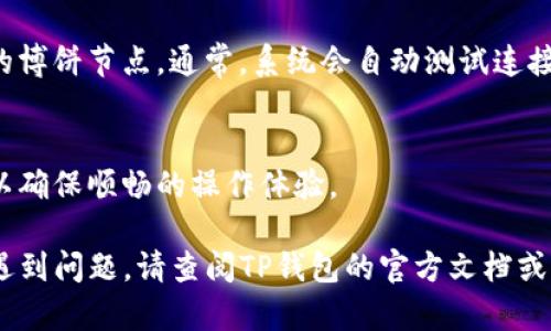 为了设置TP钱包的博饼节点，您需要按照以下步骤进行操作：

### 1. 安装TP钱包
首先，确保您已经在手机上安装了TP钱包。可以从应用商店（App Store或Google Play）下载并安装。

### 2. 创建或导入钱包
打开TP钱包后，您可以选择创建一个新钱包或导入已有的钱包。如果您是新用户，请按照屏幕上的提示创建钱包；如果已经有钱包，可以选择导入，并输入您的助记词或私钥。

### 3. 进入设置页面
在主界面，找到并点击右上角的“设置”图标，进入设置页面。

### 4. 找到节点设置
在设置页面中，您会看到各种选项，寻找“网络”或“节点”相关的选项，有些版本可能直接显示为“博饼设置”。

### 5. 添加博饼节点
在节点设置中，您可以选择添加新的博饼节点。输入以下信息：
- 节点名称（可以是任何您喜欢的名称）
- 节点地址（这通常由社区或官方网站提供）
- 端口号（也需要根据官方或社区推荐的设置进行填写）

### 6. 保存设置
输入完毕后，请确认信息无误，然后点击“保存”或“确认”按钮。

### 7. 测试连接
设置完成后，您可以回到主界面，检查钱包是否可以成功连接到新的博饼节点。通常，系统会自动测试连接状态。

### 8. 为安全着想
定期检查您所使用的节点是否稳定，或是选择使用其他备份节点，以确保顺畅的操作体验。

通过上述步骤，您可以成功设置TP钱包的博饼节点。如果在过程中遇到问题，请查阅TP钱包的官方文档或用户社区以获取更多支持和帮助。