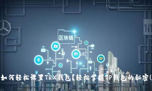 如何轻松设置TRX钱包？轻松掌握TP钱包的秘密！