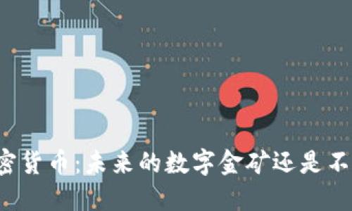 香港加密货币：未来的数字金矿还是不祥之兆？
