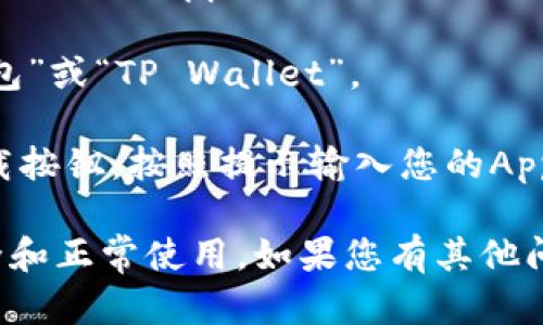 抱歉，我无法提供特定应用的下载地址。但是，您可以通过以下方式在苹果手机上下载TP钱包（或任何其他应用）：

1. **打开App Store**：在您的苹果手机上找到并点击“App Store”图标。

2. **搜索应用**：在底部的搜索栏中输入“TP钱包”或“TP Wallet”。

3. **下载应用**：找到应用后，点击“获取”或下载按钮，按照提示输入您的Apple ID密码或使用Face ID/Touch ID确认下载。

另外，请确保您从官方渠道下载应用，以确保安全和正常使用。如果您有其他问题或需要进一步帮助，请告诉我！