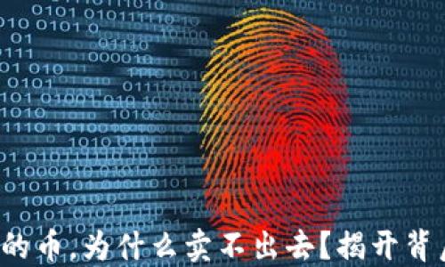 
TP钱包中的币，为什么卖不出去？揭开背后的秘密！