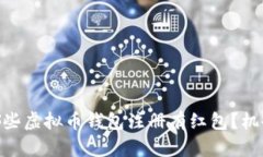 : 揭秘：哪些虚拟币钱包注