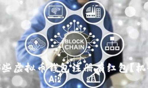 : 揭秘：哪些虚拟币钱包注册有红包？机会在哪里？