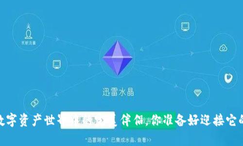 TP钱包：在数字资产世界中的完美伴侣，你准备好迎接它的魔力了吗？