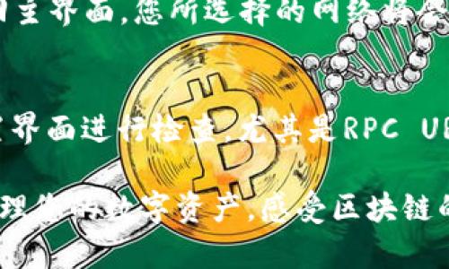 TP钱包是一款流行的多链数字货币钱包，方便用户管理不同区块链上的资产。其中，网络设置是确保钱包正常运行和接入相应区块链的重要部分。若您想了解如何查看和设置TP钱包的网络，以下是详细的步骤和建议。

一、打开TP钱包应用
首先，请确认您已经在手机上安装了TP钱包应用。如果您还未下载，可以前往应用商城进行下载并安装。打开应用后，您会看到主界面，展示了您的资产一览。

二、进入设置界面
在主界面右上角，您会看到一个齿轮图标，点击该图标将进入“设置”界面。在设置里，您可以进行各种配置，包括网络设置、安全设置等。

三、查找网络设置选项
在设置界面中，寻找“网络”或“网络设置”选项。根据不同版本的TP钱包，具体的选项名称可能会有所不同。点击该选项后，您将看到可用的网络列表。

四、选择或查看网络
在网络设置界面，您能够查看当前连接的网络以及可选的其他网络。例如，您可以连接Ethereum、BSC、Polygon等多个区块链网络。确保您连接的网络与您想要进行交易的币种或资产相匹配。

五、添加自定义网络（可选）
如果您需要连接非主流的区块链，可能需要自己添加网络。您需输入该网络的有关信息，如网络名称、RPC URL、链ID等。确保信息的准确性，以便钱包能够正常连接。

六、保存设置
在进行了网络设置的调整后，记得点击“保存”或“确认”按钮以保存您的设置。此时您可以返回主界面，您所选择的网络将会生效。

七、测试网络连接
完成网络设置后，建议您进行一次小额的转账测试，确保网络连接正常。如有问题，可返回设置界面进行检查，尤其是RPC URL及其他网络信息是否正确。

通过以上步骤，您便能够轻松地查看和设置TP钱包的网络，让钱包的使用更加顺畅。更好地管理您的数字资产，感受区块链的便利与乐趣。