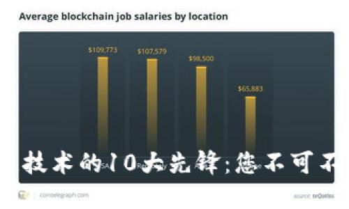 2023年区块链技术的10大先锋：您不可不知的未来趋势