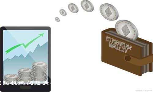 TP钱包提现问题大解密：你可能不知道的原因是什么？