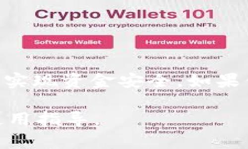 TP钱包（TokenPocket Wallet）作为一种区块链钱包，提供了资产管理及交互功能。关于“TP钱包是否可以锁定”的问题，下面将进行详细解答。

### TP钱包的锁定功能

1. **帐户安全性**：TP钱包为用户提供了较为安全的环境来存储数字资产。对于账户的锁定功能，TP钱包更多地是通过密码、指纹等方式来保护用户的资产。用户可以设置强密码，防止他人未经许可访问账户。

2. **交易限制**：TP钱包本身可能并没有直接的锁定资产功能，但用户可以通过设置某些限制进行资产管理，例如设置提现限额或启用两步验证。

3. **冷钱包集成**：如果用户需要更高的安全性，TP钱包也可以与冷钱包（如硬件钱包）结合使用，从而达到将部分资产锁定在更安全环境中的效果。

### 安全建议

- **常规备份**：定期备份钱包的助记词或私钥，以防数据丢失。
- **启用双重验证**：如果TP钱包支持双重验证功能，建议启用，以增加账户的安全性。
- **使用冷存储**：将大部分资产转移到冷钱包，避免在线钱包遭受攻击。

### 结论

TP钱包本身没有专门的资产“锁定”功能，但可以通过设置密码、限制交易和联动冷钱包等方式实现资金安全。如果你关心资产安全性，可以考虑上述建议来提升自己的数字资产保护水平。

如对TP钱包的具体操作有进一步疑问，建议查阅TP钱包的官方文档或社区，获取最新信息及使用指导。