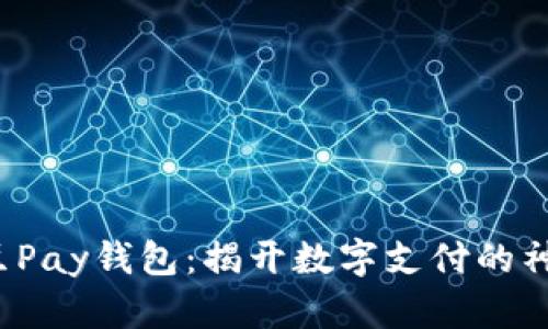 探索K豆Pay钱包：揭开数字支付的神秘面纱