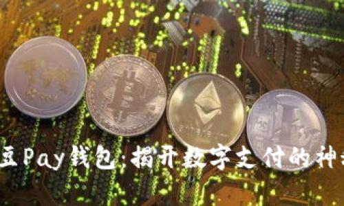 探索K豆Pay钱包：揭开数字支付的神秘面纱