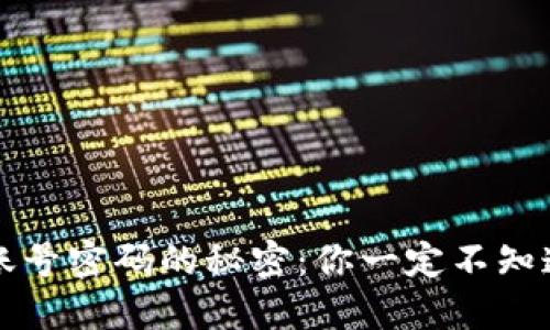 找回TP钱包账号密码的秘密：你一定不知道的5个步骤！