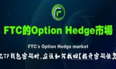 当你忘记TP钱包密码时，应