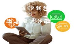 为了唤起TP钱包（TokenPoc
