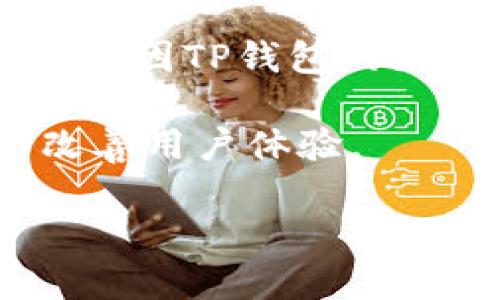 为了唤起TP钱包（TokenPocket）并进行交互，您可以使用特定的URI结构来启动钱包应用。这种调用通常用于DApp（去中心化应用）中，以便用户能更方便地与区块链进行交互。

以下是一个基本的TP钱包唤起代码示例。您可以在网页中使用JavaScript或HTML链接的形式来实现它。

### HTML示例：



html lang=