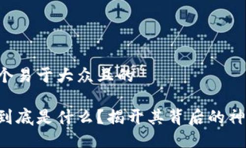 思考一个易于大众且的

区块链到底是什么？揭开其背后的神秘面纱！