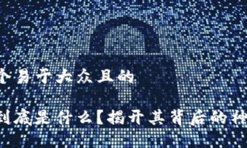 思考一个易于大众且的

区块链到底是什么？揭开其背后的神秘面纱！