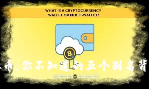 解密虚拟币：你不知道的五个别名背后的秘密
