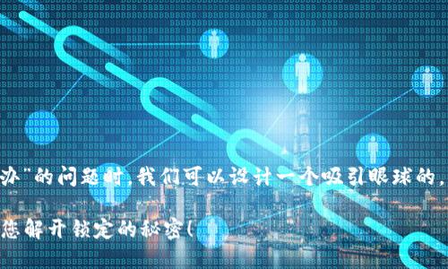 在处理“TP钱包忘记了密码怎么办”的问题时，我们可以设计一个吸引眼球的，并提供相关关键词。以下是建议：

忘记TP钱包密码？这份指南将为您解开锁定的秘密！