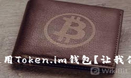 如何安全下载和使用Token.im钱包？让我们揭开其中的秘密！