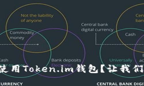 如何安全下载和使用Token.im钱包？让我们揭开其中的秘密！
