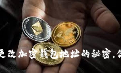 你知道吗？更改加密钱包地址的秘密，你了解多少？