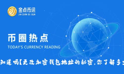 你知道吗？更改加密钱包地址的秘密，你了解多少？
