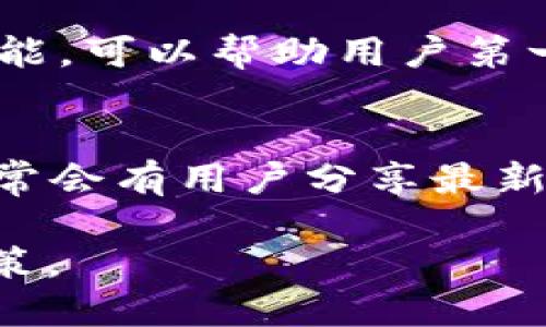 关于TP钱包行情查询，可以通过以下几种方式获取相关信息：

### 1. TP钱包官方渠道
TP钱包通常会在其官方网站或官方社交媒体平台发布行情信息。这是获取最新、最准确信息的地方。

### 2. 加密货币交易所
许多加密货币交易所（如币安、火币、OKEx等）提供包括TP钱包在内的各种数字货币的实时行情。在交易所的网站或应用上，可以查看具体的货币价格、涨跌幅、成交量等信息。

### 3. 加密货币行情网站
有一些专门提供数字货币行情的网站，比如CoinMarketCap、CoinGecko等，这些网站提供全面的行情数据和历史数据查询。

### 4. 移动应用
可以下载一些专门的加密货币行情监测app，这些应用通常提供实时通知功能，可以帮助用户第一时间了解市场变动。

### 5. 社区论坛和社交媒体
加入相关的加密货币社区（如Reddit、Telegram、微博等），在这些平台上，经常会有用户分享最新的行情信息及个人见解。

通过这些渠道，您可以方便地查看TP钱包的行情信息，并做出相应的投资决策。